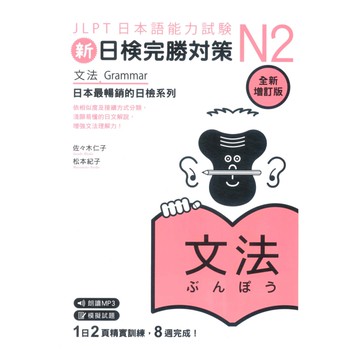 眾文新日檢完勝對策N2：文法(全新增訂版)