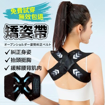 美國進口｜ 抬頭挺胸｜背背佳 矯姿帶 有效支撐腰椎壓力 糾正姿勢 開肩帶 護肩帶 挺胸直背 背部訓練帶 姿勢矯姿帶