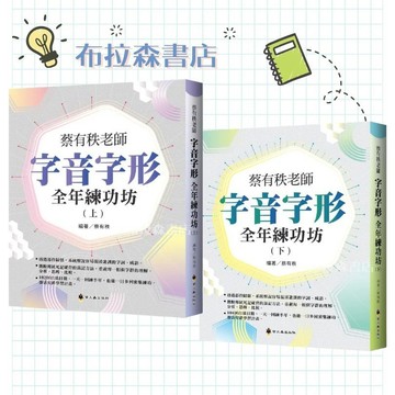 【布拉森書店】蔡有秩老師字音字形全年練功坊  2025年最新出版／螢火蟲出版社
