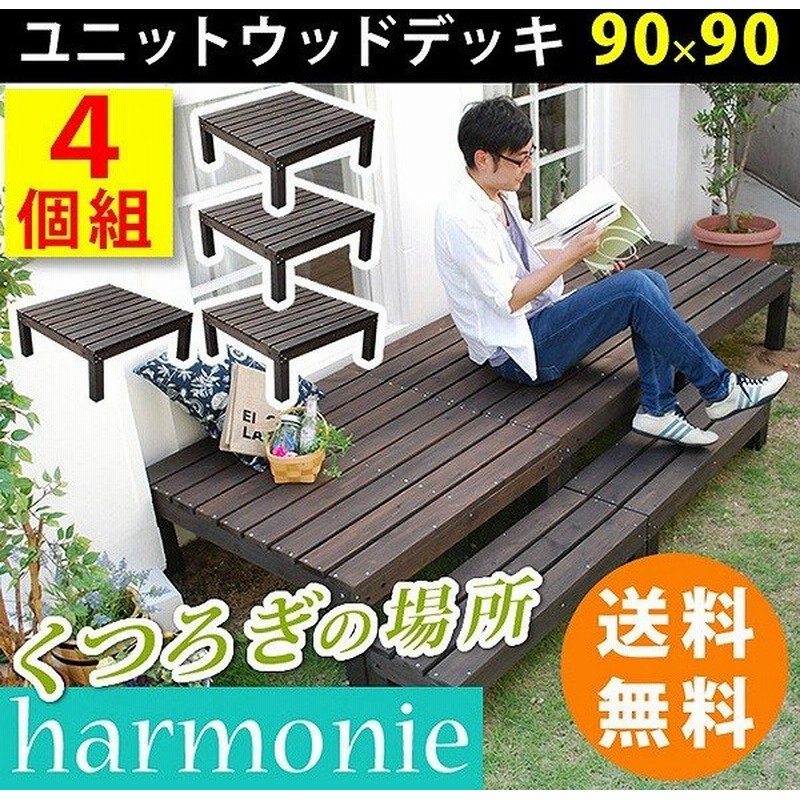ウッドデッキ 簡単 縁側 本格的 Diy 木製 天然木 庭 ベランダ マンション おしゃれ 小型 屋外 家具 Br 代引不可 通販 Lineポイント最大0 5 Get Lineショッピング