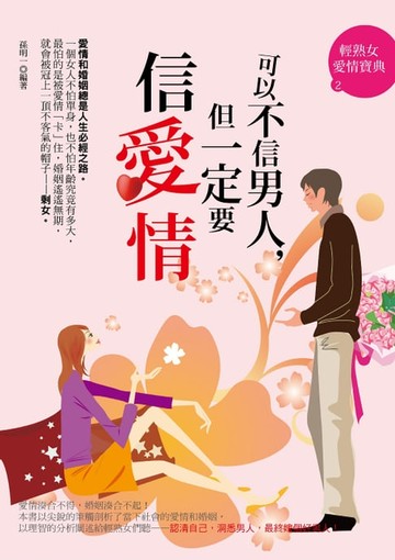 【電子書】可以不信男人，但一定要信愛情——輕熟女愛情寶典2