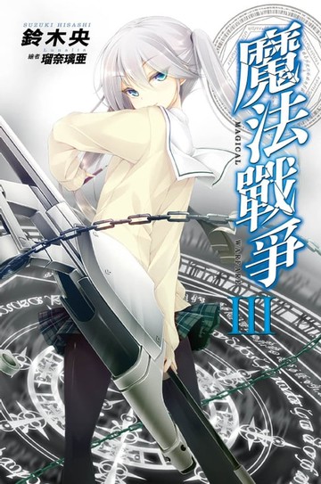 【電子書】魔法戰爭(03)