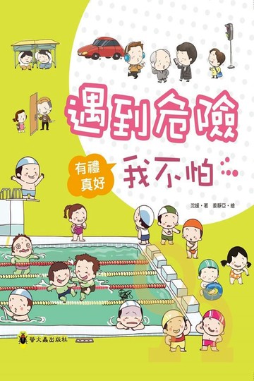 螢火蟲有禮真好－遇到危險我不怕