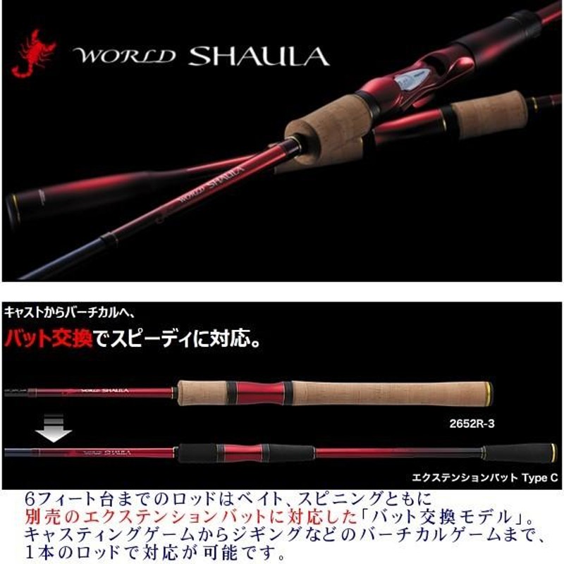 WORLD SHAULA 1651FF-3 & エクステンションバットタイプB ワールド