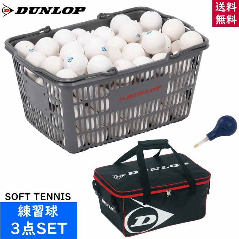 DUNLOP ダンロップ ソフトテニスボール 練習球+ボールバッグ+空気入れ 3点セット[練習球：10ダース入りバスケット（120球 カゴ入り）] |  LINEショッピング