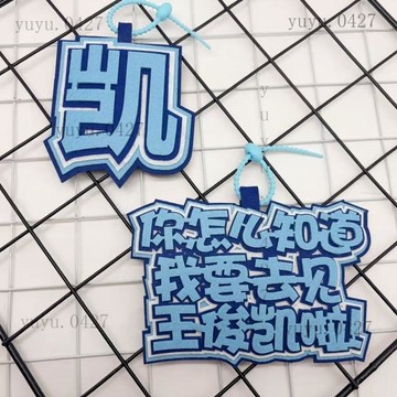 應援物料 TFBOYS 王俊凱 不織布掛件 你怎麼知道我要去見王俊凱啦 背包掛件 粉絲應援周邊 包包掛飾鑰匙扣 名字掛件