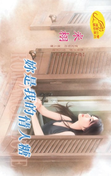 【電子書】妳是我的情人糖【戀人加油站】系列之2