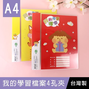 珠友 SS-11438 A4/13K 我的習檔案4孔夾/圓型夾/無耳夾/活頁文件夾/文書收納孔夾