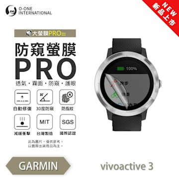 O-one Garmin vivoactive 3 手錶保護貼 防窺小螢膜 30度防窺+護眼 划痕自動修復
