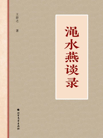 【電子書】渑水燕谈录