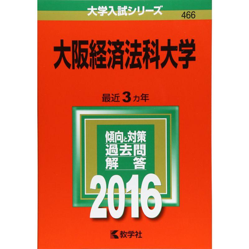 大阪経済法科大学 (2016年版大学入試シリーズ)