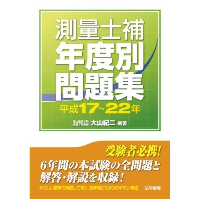 測量士補年度別問題集 平成17~22年