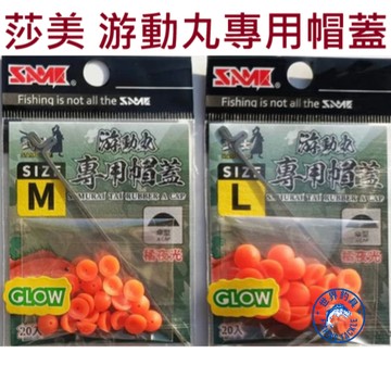 【世界釣具】SAME 莎美 游動丸專用帽蓋 傘型 藍夜光 武士 飄帶 固定軸套-銅