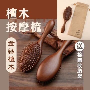 [送收納袋] 檀木按摩梳 梳子 金絲檀木 經絡按摩 氣囊梳子 按摩梳子 實木梳子 美容梳子 氣墊木梳 木梳 便攜梳子