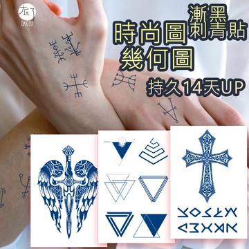 👑大邱紋身👑買6送1 正版時尚幾何系列 漸黑 刺青貼  半永久 果膠【T36A】草本紋身貼紙 刺青貼紙 紋身貼 T36