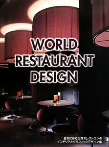  ＷＯＲＬＤ　ＲＥＳＴＡＵＲＡＮＴ　ＤＥＳＩＧＮ 日本にある世界のレストランのインテリアとグラフィックデザイン集／芸術・芸