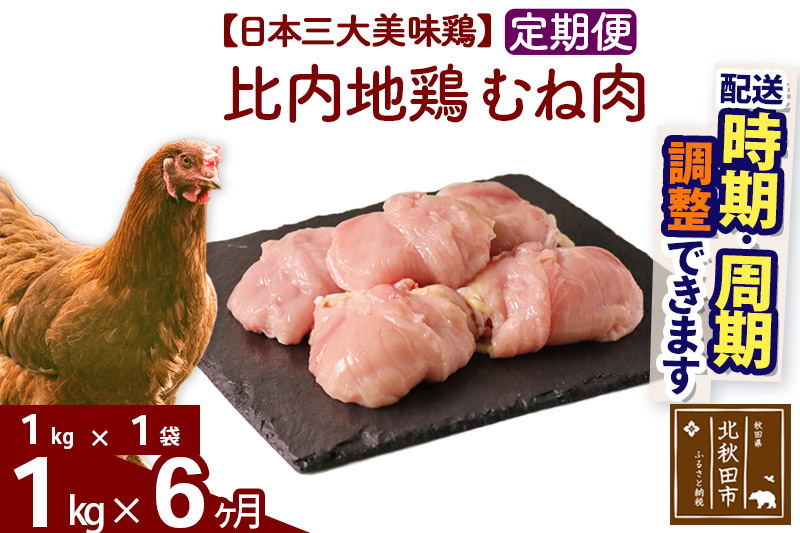 《定期便6ヶ月》 比内地鶏 むね肉 1kg（1kg×1袋）×6回 計6kg 