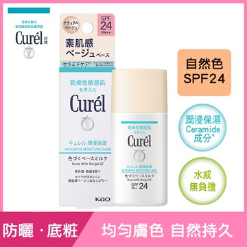 Curel珂潤潤浸保濕勻色隔離防曬乳自然色