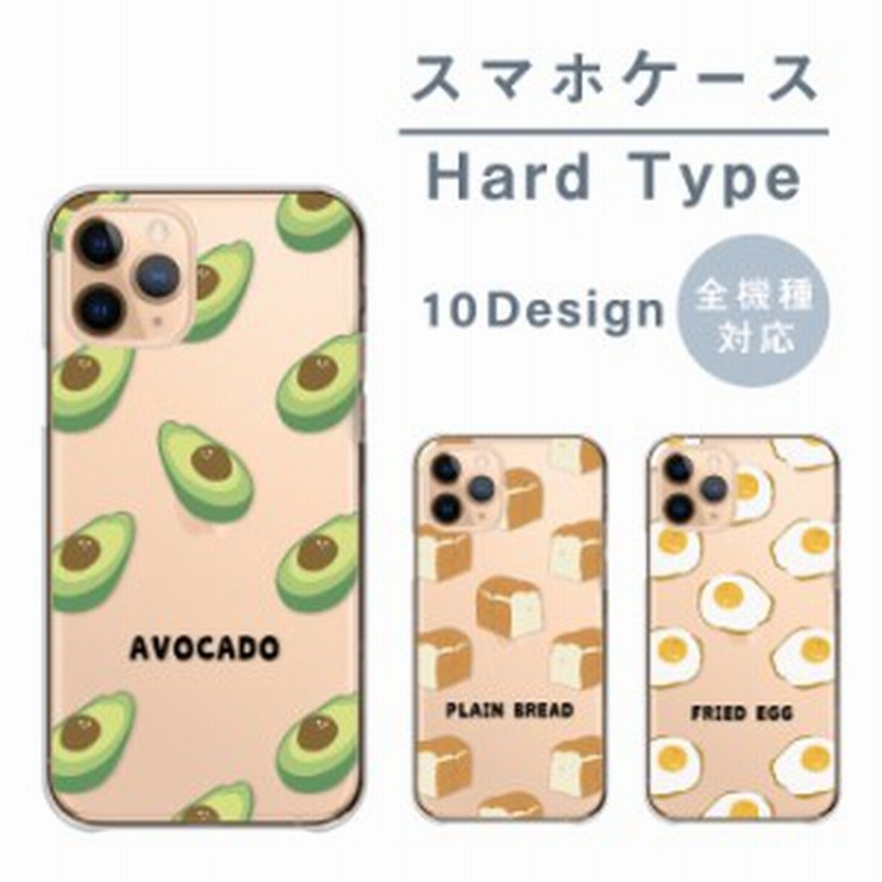 スマホケース 全機種対応 ハードケース Android Iphone ケース カバー ハード 韓国 かわいい クリア 食べ物 アボカド おにぎり たまご ス 通販 Lineポイント最大3 0 Get Lineショッピング
