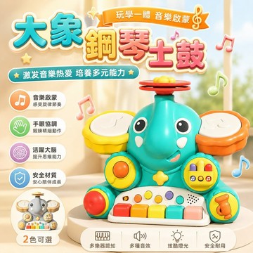大象音樂互動玩具 多功能鋼琴爵士鼓 兒童音樂玩具 聲光互動 早教啟蒙 手眼協調 感官探索 幼兒益智玩具 18個月以上