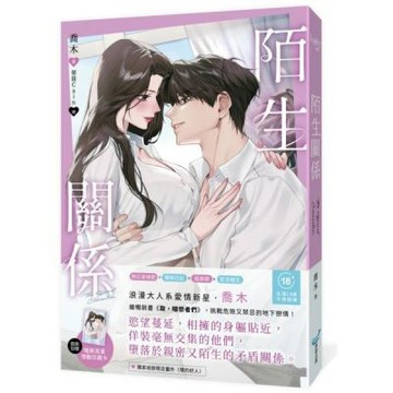 陌生關係(暢銷書《致，暗戀者們》作家喬木，全新成人系浪漫力作！)【城邦讀書花園】