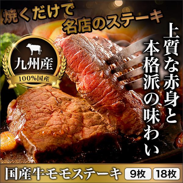 国産牛 ステーキ モモ肉 快適生活 おいしい「国産牛モモステーキ」18枚 約1.8kg