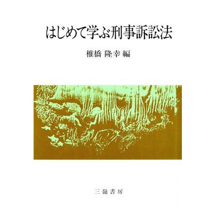 はじめて学ぶ刑事訴訟法／椎橋隆幸