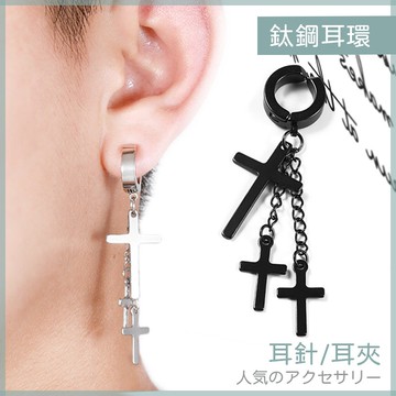 十字架耳環 【耳夾／耳針】全館現貨 鈦鋼耳環 優質 耳環 耳骨夾 耳針 鍊條 三十字 夾式 耳夾 無耳洞 男生 女生