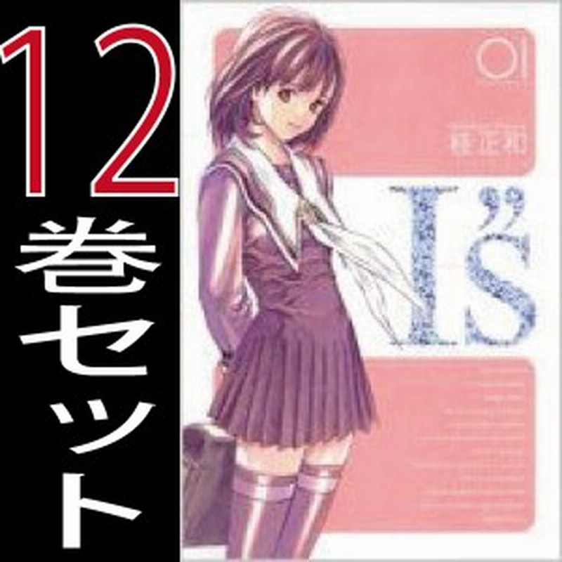 送料無料 I S アイズ 完全版 桂 正和 1巻 12巻 全巻セット 集英社 週刊少年ジャンプ 中古 B Is Comics 通販 Lineポイント最大1 0 Get Lineショッピング