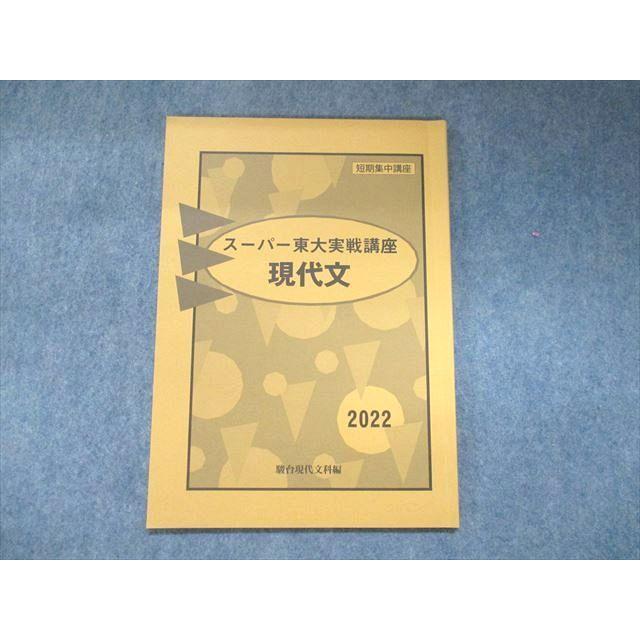 UN93-024 駿台 Z会 短期集中講座 スーパー東大実戦講座 現代文 状態良い 2022 05s0B