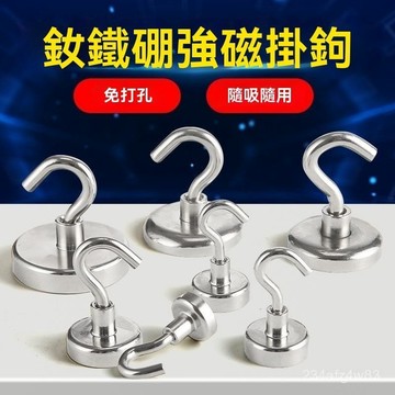 臺灣出貨👍掛鈎免打孔 強力磁鐵掛勾 超強吸力承重力 多用途掛鉤 掛勾 磁鐵掛勾 磁力掛勾 磁鐵吊勾 強磁鐵磁力鈎