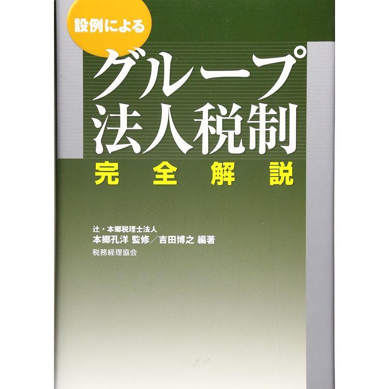 設例による グループ法人税制完全解説