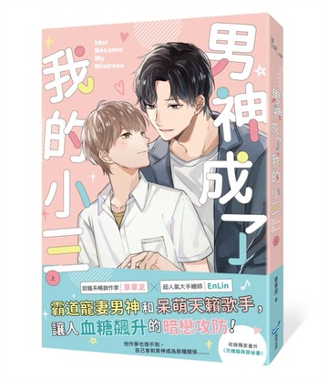男神成了我的小三（上）[二手書_全新]