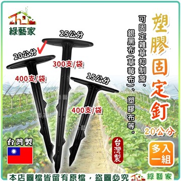 【綠藝家】台灣製塑膠固定釘20公分 400支/件 塑膠地釘 雜草固定釘 防草布釘 地布釘 塑膠釘