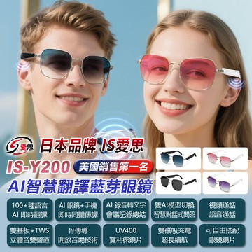 日本品牌IS愛思  IS-Y200 AI智慧翻譯藍牙眼鏡 全系列雙基板+TWS立體音雙聲道 骨傳導 抗UV寶利徠鏡片 ChatGPT DeepSeek 同聲傳譯