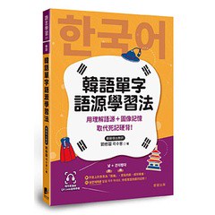 韓語單字語源學習法：用理解語源＋圖像記憶取代死記硬背！（附QRCode雲端音檔）