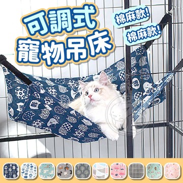 【汪喵派對】可調式寵物吊床 毛絨吊床 寵物吊床 棉麻貓吊床 刷毛貓吊床 掛式吊床 懸掛吊床 貓咪最愛吊床 貓吊床 貓床