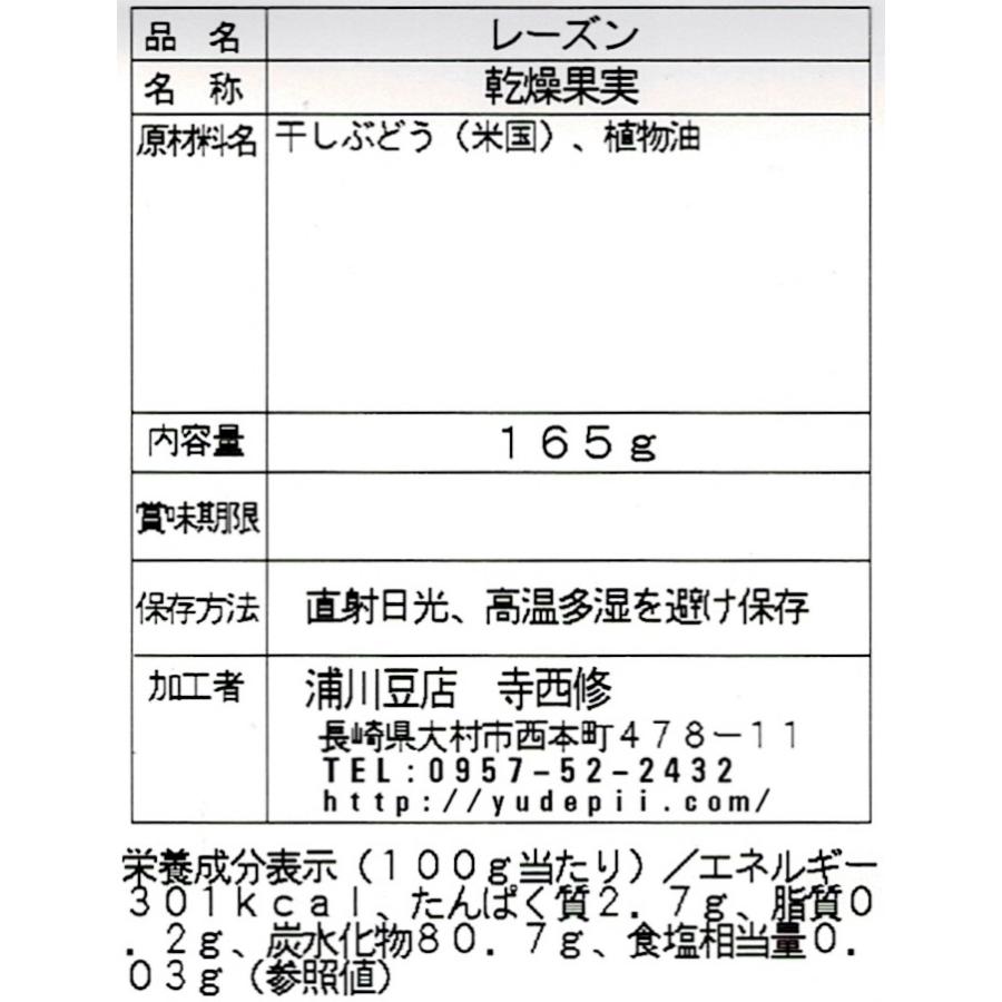 レーズン 165g