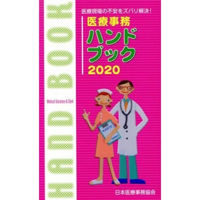 医療事務ハンドブック(２０２０) 医療現場の不安をズバリ解決