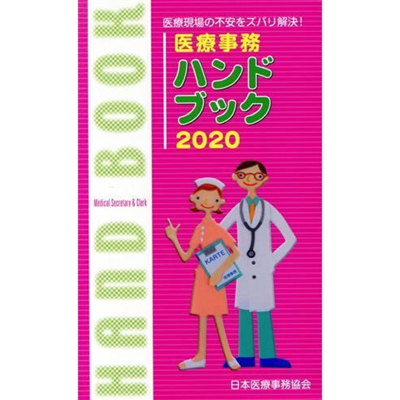 LINEショッピング　医療事務ハンドブック(２０２０)　医療現場の不安をズバリ解決！／日本教育クリエイト日本医療事務協会(著者)