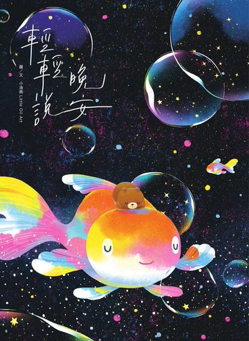 【電子書】輕輕說晚安