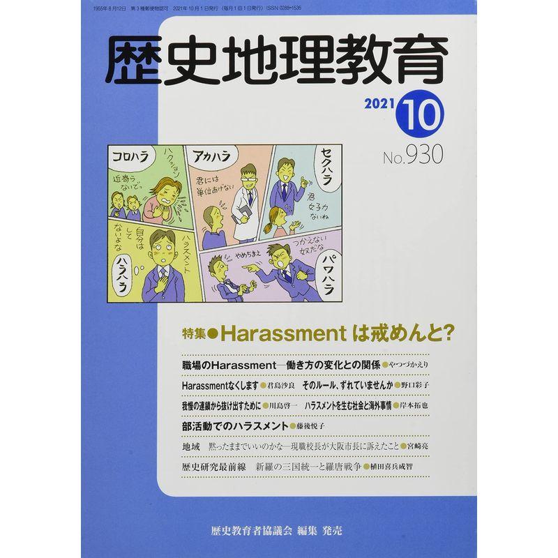 歴史地理教育 2021年 10 月号 雑誌