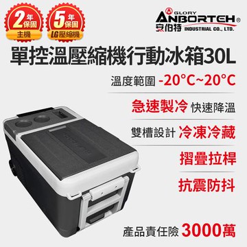 【安伯特】酷樂單控溫壓縮機行動冰箱30L (二年保固) 露營冰箱 移動冰箱 車用冰箱