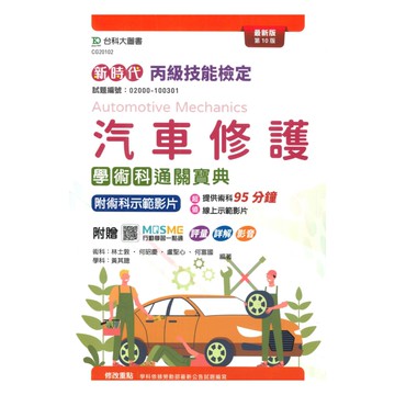 台科大(丙檢)汽車修護學術科通關寶典