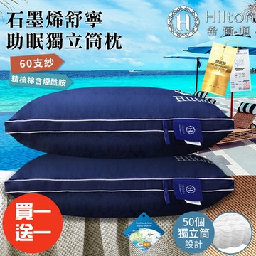 【Hilton 希爾頓】享受睡眠石墨烯舒寧助眠獨立筒枕(枕頭/石墨烯枕/獨立筒枕)(B0033-N50)(買1送1)