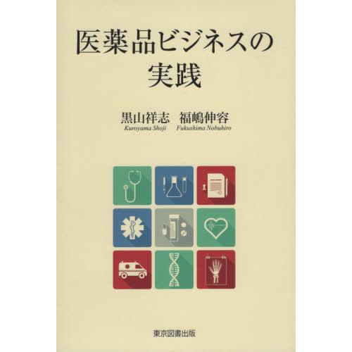 医薬品ビジネスの実践 黒山祥志 福嶋伸容