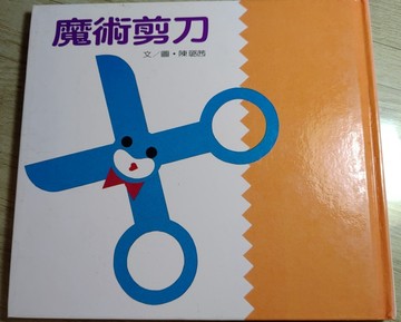 魔術剪刀[二手書_良好]