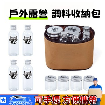 臺灣出貨🔥戶外露營調料收納包 野餐調料分裝包 調料收納包 便攜調料瓶套裝 露營野餐調料分裝 罐密封油瓶組合 調味料收納包