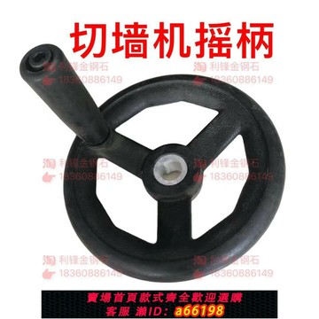 【台灣公司 可開發票】切墻機墻壁切割機墻鋸機絕緣塑膠搖把輪機械手把輪搖柄