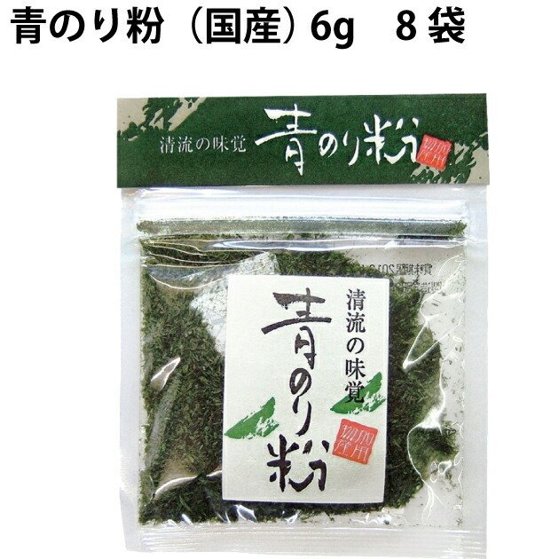 加用物産 青のり粉（国産） 6g 8袋 送料込